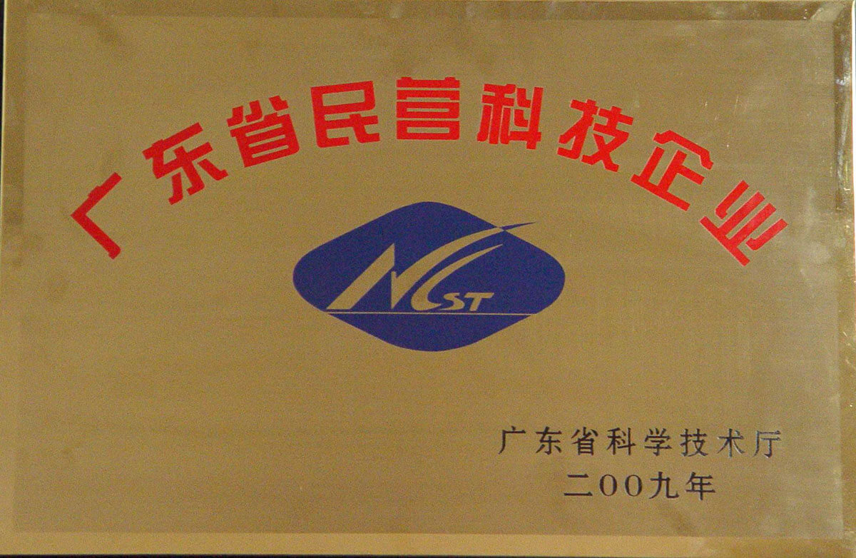 廣東省民營(yíng)科技企業(yè)