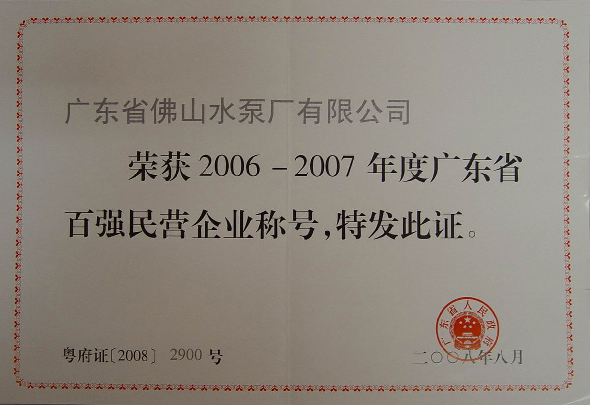 廣東省百?gòu)?qiáng)民營(yíng)企業(yè)證書(shū)
