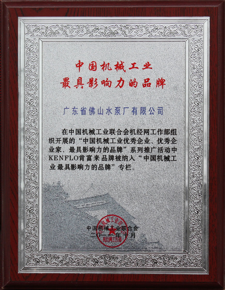 中國(guó)機(jī)械工業(yè)最具影響力的品牌